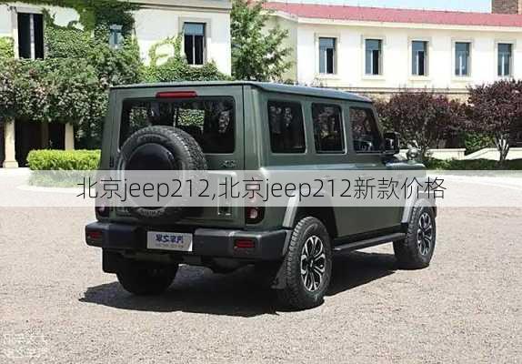 北京jeep212,北京jeep212新款价格