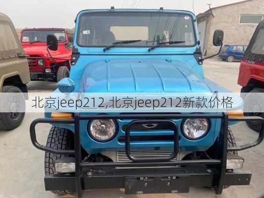 北京jeep212,北京jeep212新款价格