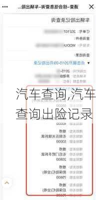 汽车查询,汽车查询出险记录