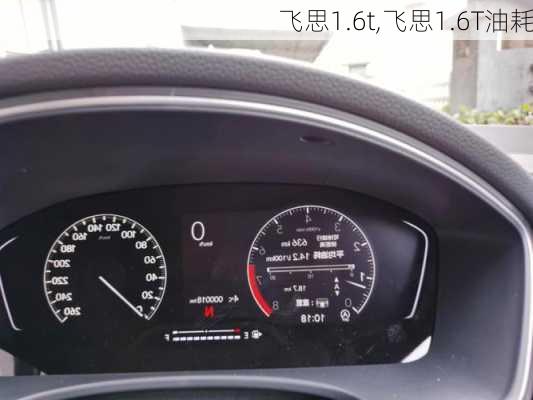 飞思1.6t,飞思1.6T油耗