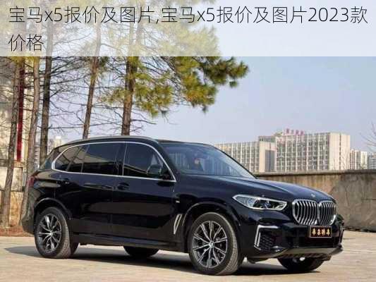 宝马x5报价及图片,宝马x5报价及图片2023款价格