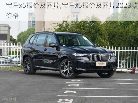 宝马x5报价及图片,宝马x5报价及图片2023款价格