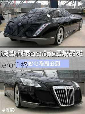 迈巴赫exelero,迈巴赫exelero价格