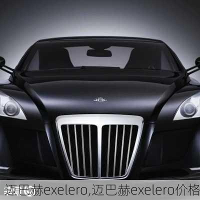 迈巴赫exelero,迈巴赫exelero价格