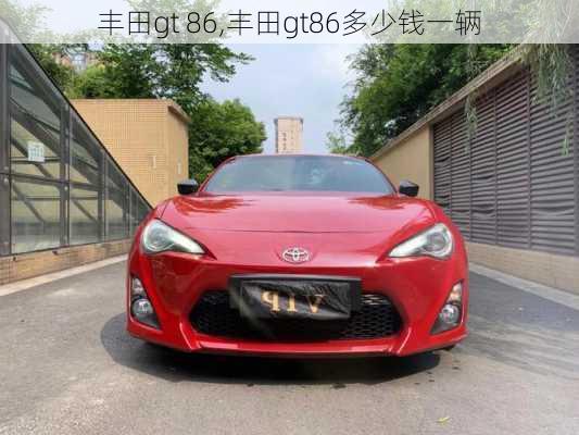 丰田gt 86,丰田gt86多少钱一辆