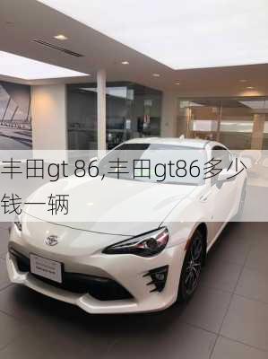 丰田gt 86,丰田gt86多少钱一辆