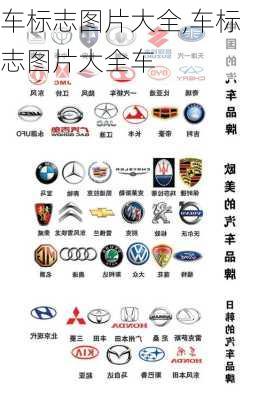 车标志图片大全,车标志图片大全车