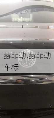 赫菲勒,赫菲勒车标