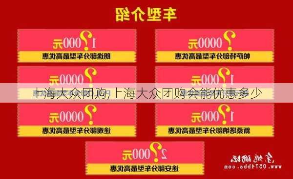 上海大众团购,上海大众团购会能优惠多少