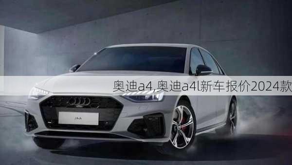 奥迪a4,奥迪a4l新车报价2024款