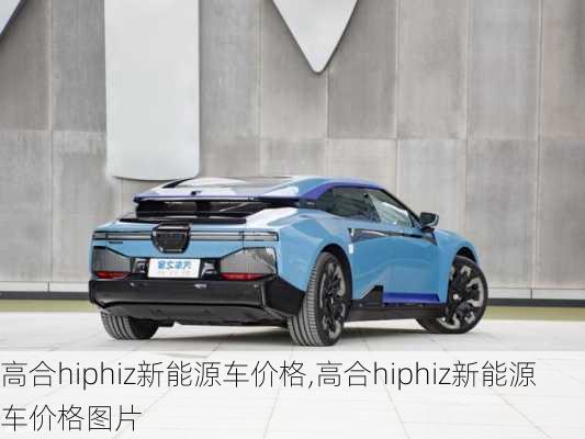 高合hiphiz新能源车价格,高合hiphiz新能源车价格图片