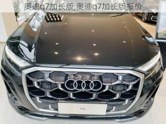 奥迪q7加长版,奥迪q7加长版报价