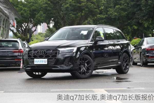 奥迪q7加长版,奥迪q7加长版报价