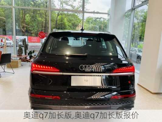 奥迪q7加长版,奥迪q7加长版报价