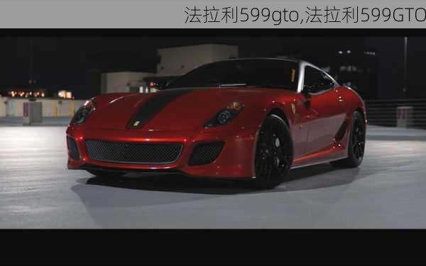 法拉利599gto,法拉利599GTO