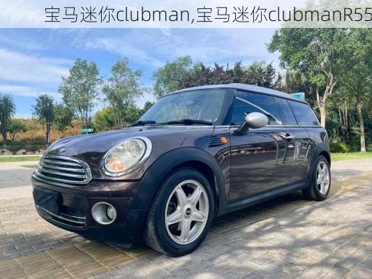 宝马迷你clubman,宝马迷你clubmanR55