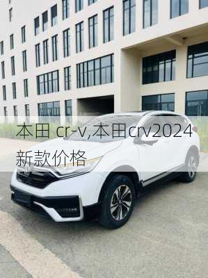 本田 cr-v,本田crv2024新款价格