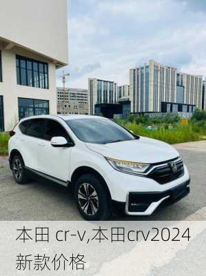 本田 cr-v,本田crv2024新款价格