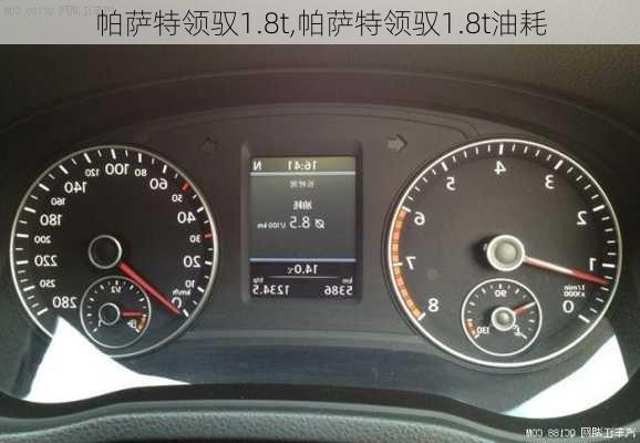 帕萨特领驭1.8t,帕萨特领驭1.8t油耗