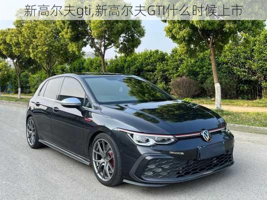 新高尔夫gti,新高尔夫GTI什么时候上市