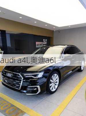 audi a4l,奥迪a6l