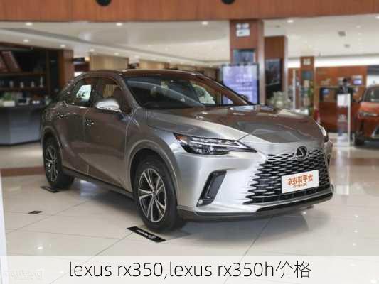 lexus rx350,lexus rx350h价格