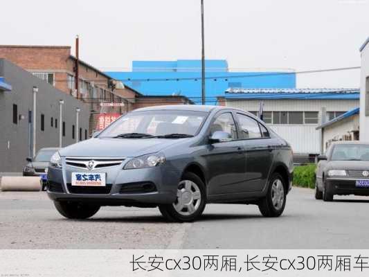 长安cx30两厢,长安cx30两厢车