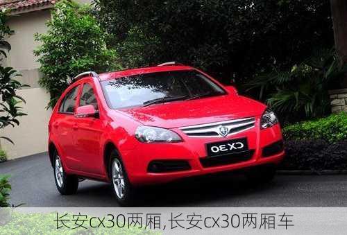 长安cx30两厢,长安cx30两厢车