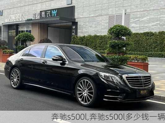 奔驰s500l,奔驰s500l多少钱一辆