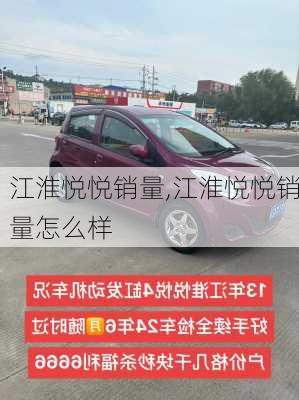 江淮悦悦销量,江淮悦悦销量怎么样