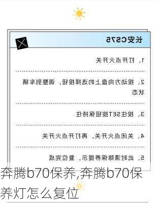 奔腾b70保养,奔腾b70保养灯怎么复位