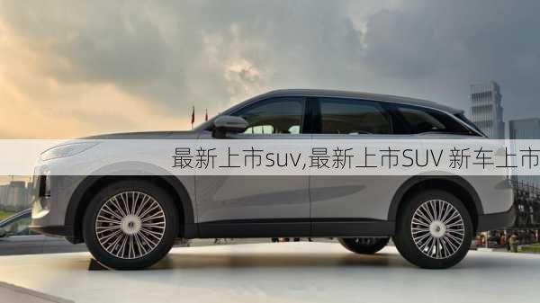 最新上市suv,最新上市SUV 新车上市