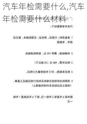 汽车年检需要什么,汽车年检需要什么材料