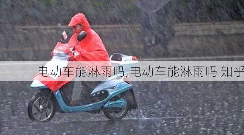 电动车能淋雨吗,电动车能淋雨吗 知乎