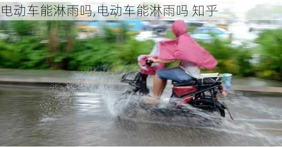 电动车能淋雨吗,电动车能淋雨吗 知乎