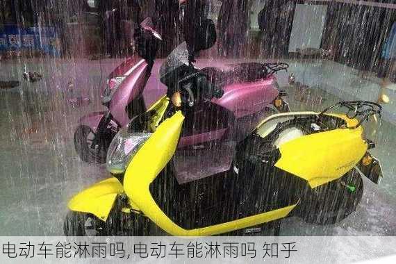 电动车能淋雨吗,电动车能淋雨吗 知乎