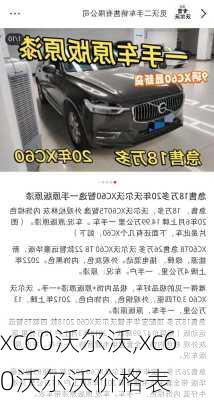 xc60沃尔沃,xc60沃尔沃价格表