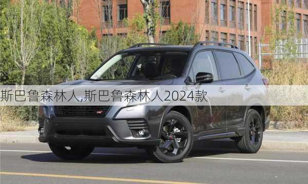 斯巴鲁森林人,斯巴鲁森林人2024款