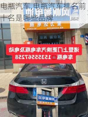 电瓶汽车,电瓶汽车排名前十名是哪些品牌