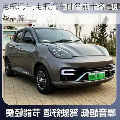 电瓶汽车,电瓶汽车排名前十名是哪些品牌