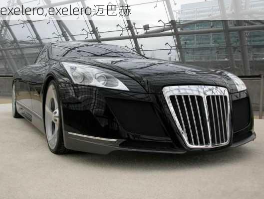 exelero,exelero迈巴赫