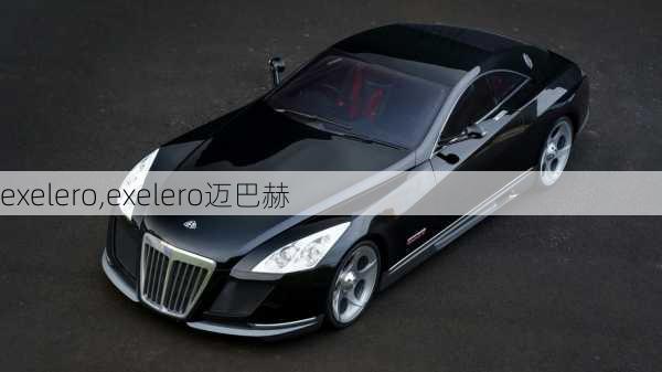 exelero,exelero迈巴赫