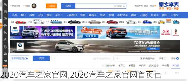 2020汽车之家官网,2020汽车之家官网首页官