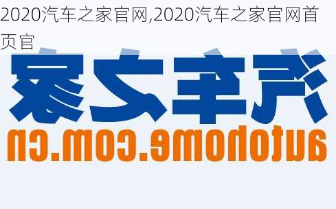 2020汽车之家官网,2020汽车之家官网首页官