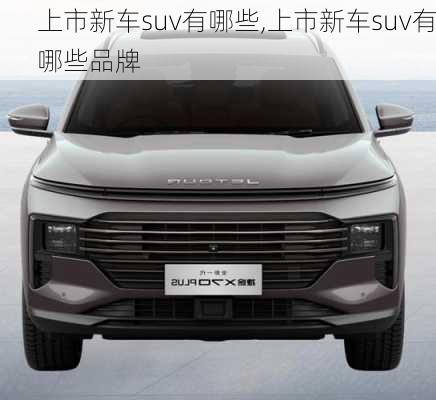 上市新车suv有哪些,上市新车suv有哪些品牌