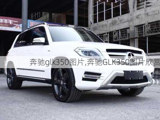 奔驰glk350图片,奔驰GLK350图片欣赏