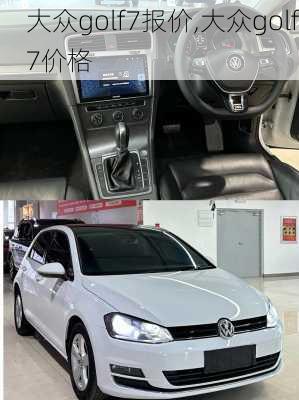 大众golf7报价,大众golf7价格