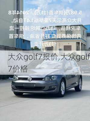 大众golf7报价,大众golf7价格