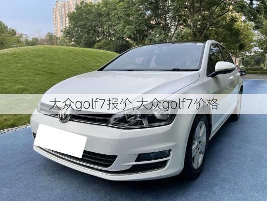 大众golf7报价,大众golf7价格