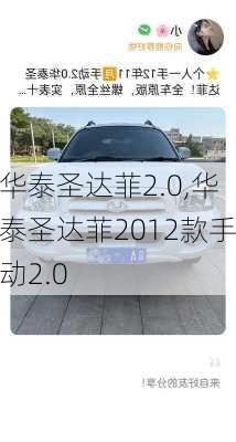 华泰圣达菲2.0,华泰圣达菲2012款手动2.0